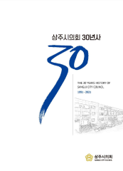 상주시의회 30년사 대표이미지