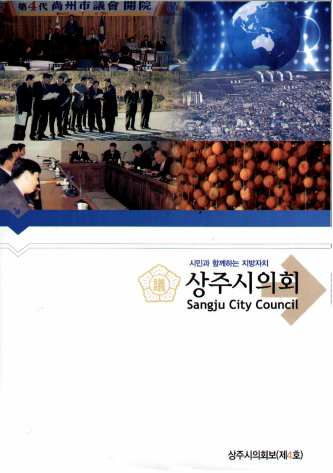 상주시의회보 제4호 대표이미지
