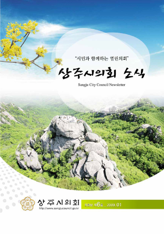 상주시의회보 제6호 대표이미지