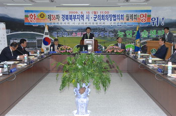 경북북부지역 시.군의회의장협의회 지역현안 논의