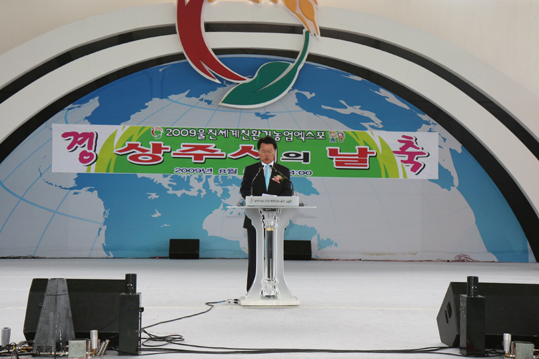 2009 울진세계친환경농업엑스포 "상주시의 날" 에 참석하고 축사를 ...