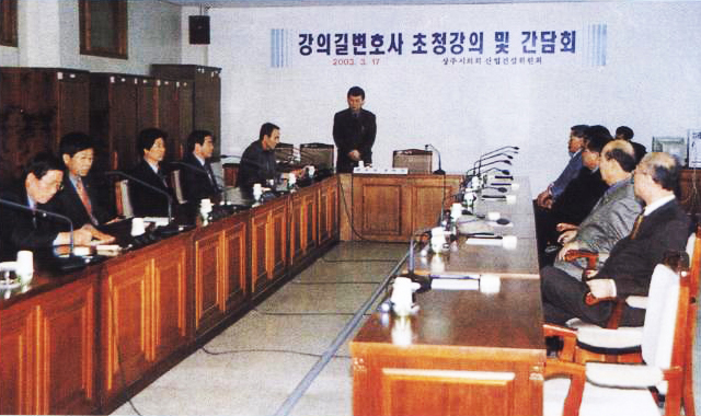 강의길변호사 초청강의 및 간담회