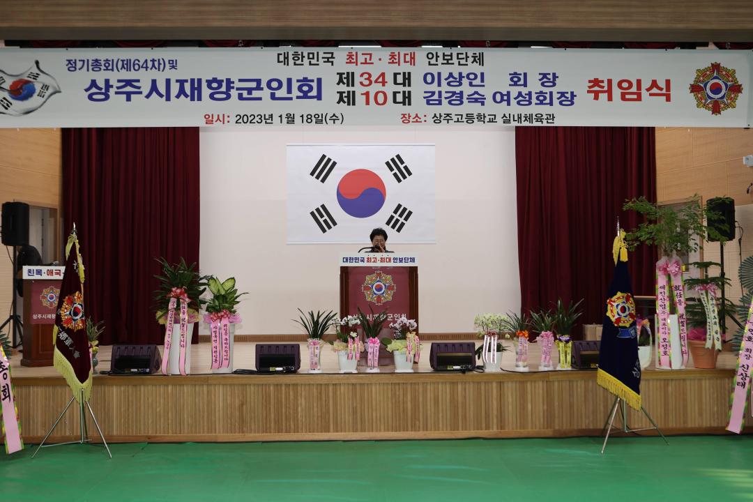 상주시 재향군인회 정기총회