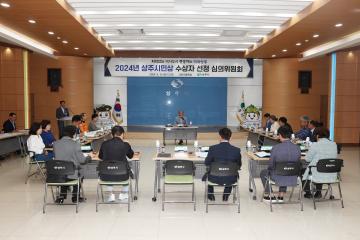 2024년 상주시민상 심의위원회