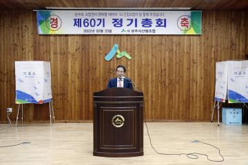 산림조합 60주년 정기총회