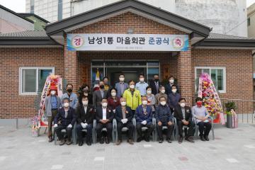 남원1통 마을회관 준공식