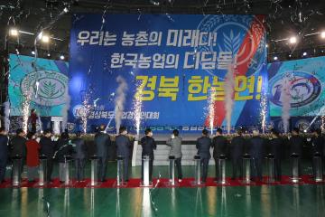 제16회 경상북도농업경영인대회 개회식