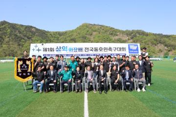 제1회 상익회장배 전국동호인 축구대회
