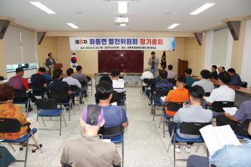 제8차 화동면 발전위원회 정기총회