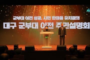 대구군부대 이전 주민설명회 개최