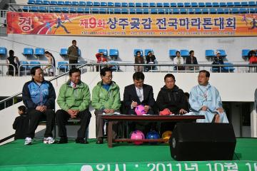 제9회 상주 곶감 전국 마라톤 대회 참석