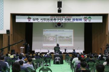 시민프로축구단 전환 공청회