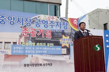 중앙시장 공영주차장 준공식 참석