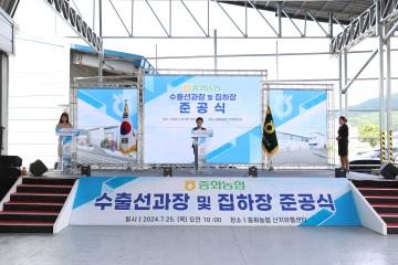 중화농협 수출선과장 및 집하장 준공식