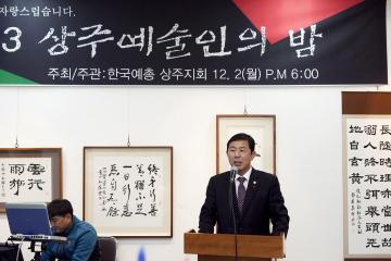 상주예술인의 밤 행사 참석