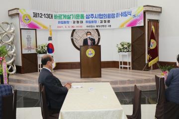 바르게살기운동 상주시협의회장 이취임식