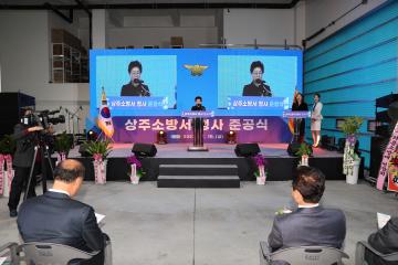 상주소방서 준공식