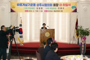 바르게살기운동 상주시협의회장 이취임식