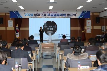 상주교육 주요업무계획 설명회