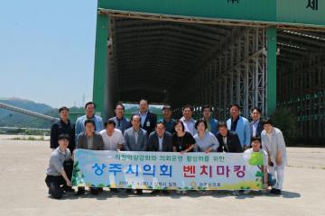 상주시의회 벤치마킹
