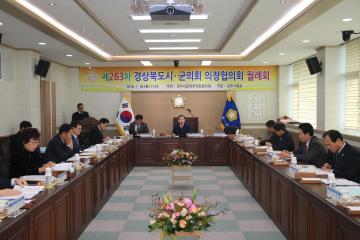 제263차 경북시군의회 의장협의회 월례회 개최