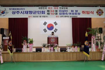 상주시 재향군인회 정기총회