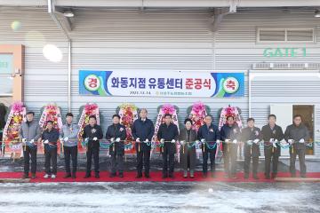 서상주농협 화동지점 유통센터 준공식