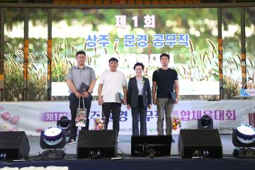 제1회 상주 문경 공무직 통합 체육대회