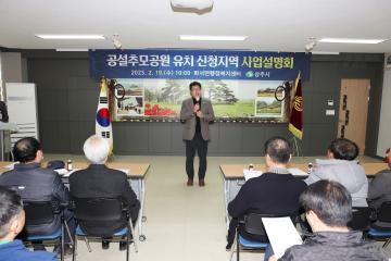 공설추모공원 유치 신청지역 사업설명회