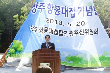 상주 항몽대첩기념탑 준공식 참석