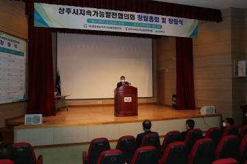 상주시 지속가능발전협의회 창립식