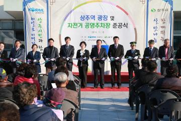 상주역 광장 및 자전거 공영주차장 준공식 참석