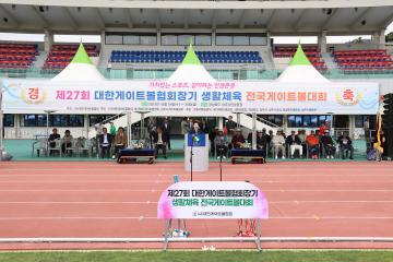 제27회 대한게이트볼협회장기 전국게이트볼대회