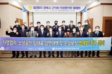 경북 시군의회 의장협의회 월례회