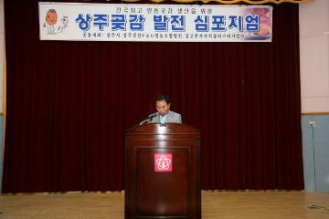 상주곶감 발전 심포지움 참석