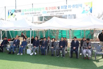 제12대 상주시 족구협회장 이취임식 및 제21회 상주시 축구협회장기 족구대회
