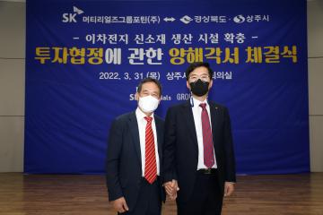 상주시 - sk머티리얼즈 투자양해각서 체결식