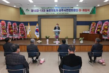 제12,13대 농촌지도자상주시연합회장단 이취임식