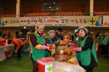 2014새마을사랑 쌀, 김장 나눔 운동 행사 참석