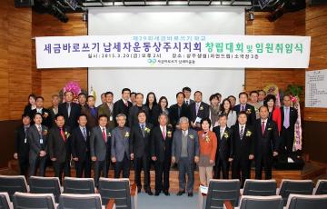 세금바로쓰기납세자운동상주시지회 창립대회 참석