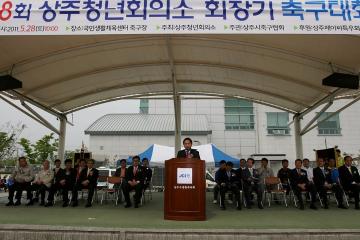 제18회 상주청년회의소 회장기 축구대회 참석