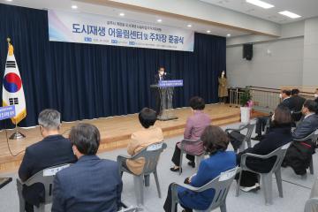 도시재생 뉴딜사업(주거지지원형)도시재생어울림센터 및 주차장 준공식