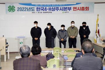 4-H 상주시본부 연시총회 및 영농교육