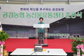 공검농협 농산물유통센터 준공식