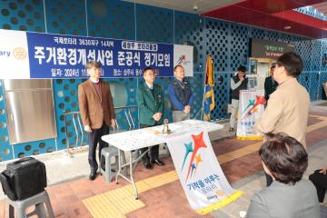 주거환경개선사업 준공식