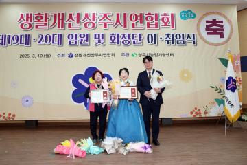 생활개선상주시연합회 제19~20대 회장단 이취임식