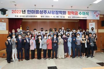  한마음 상주사랑장학회 수여식
