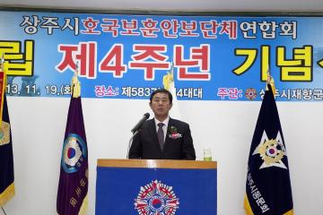 상주시호국보훈안보단체연합회 창립 제4주년 기념식 참석