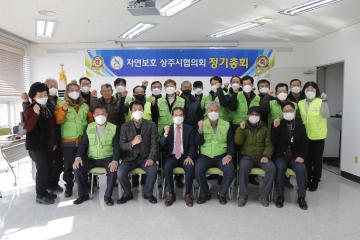 자연보호상주시협의회 정기총회