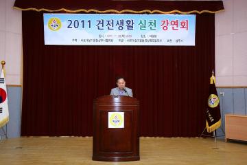 2011 건전생활 실천 강연회 참석